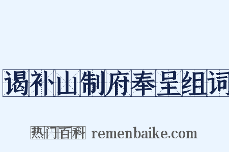 谒补山制府奉呈组词是什么意思的图片